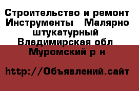 Строительство и ремонт Инструменты - Малярно-штукатурный. Владимирская обл.,Муромский р-н